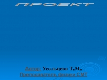 Презентация Проблемное обучение по физике