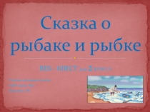 Веб-квест по литературному чтению Сказка о рыбаке и рыбке (2 класс)