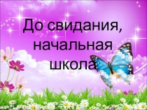 Презентация  До свидания , начальная школа
