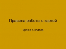 Правила работы с настенной картой.