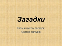 Презентация к уроку по литературе в 5 классе Загадки.