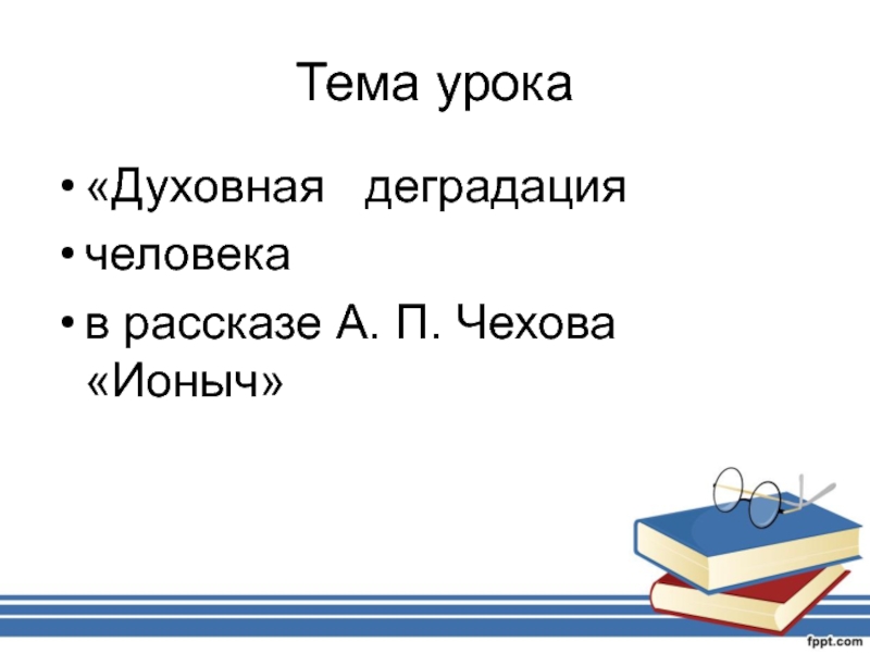 Презентация чехов ионыч 10 класс литература