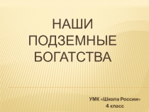 Наши природные богатства УМК Школа России 4 класс