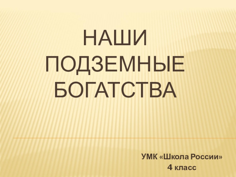 Презентация Наши природные богатства УМК Школа России 4 класс