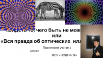 Презентация к научно-исследовательской работе Вся правда об оптических иллюзиях (3 класс)