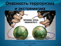 Презентация социального педагога Мусатовой Елены Андреевны Опасность терроризма и экстремизма