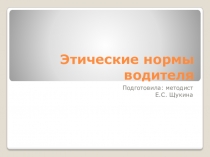Презентация Этические нормы водителя (для старшей группы объединения Мото и картинг )