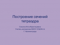 Презентация Постоение сечений тетраэдра 10 класс Л.С. Атанасян