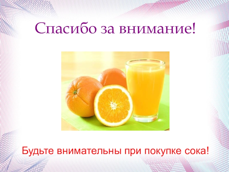 Состав соков. Сок картинка для детей со словом. Сок склонение. Сок слово образ. Картинка сок со словом.