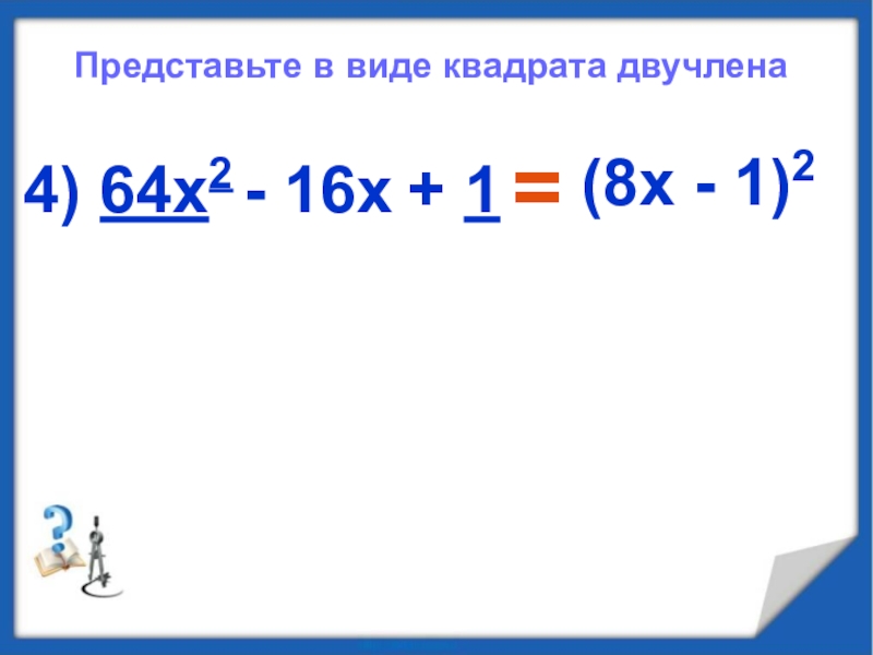 Представьте в виде квадрата двучлена. Возведение двучлена в квадрат. Квадрат двучлена формула. Представь в виде квадрата двучлена.