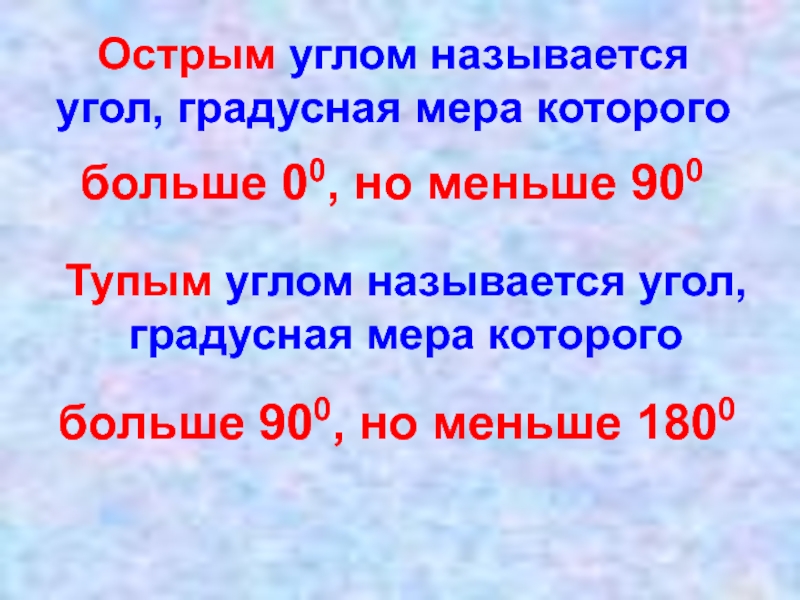 Углы меньше 90 градусов. Как называется угол больше 0 но меньше 90. Как называется угол меньше 90 градусов. Как называется угол больше нуля но меньше 90 градусов. Как называется угол больше 0 и меньше 90 градусов.