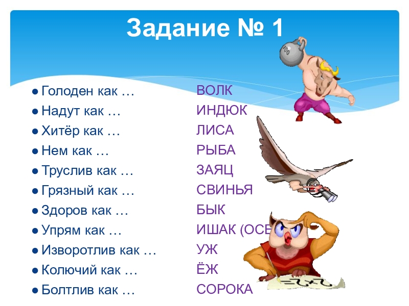 Фразеологизмы со словом волк. Фразеологизмы со словом лиса. Фразеологизмы к слову лиса. Фразеологизмы со словами лиса и волк. Болтлив как фразеологизм.