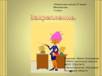 Презентация к уроку математики в 1 классе Закрепление