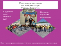 Презентация Спортивная жизнь школы