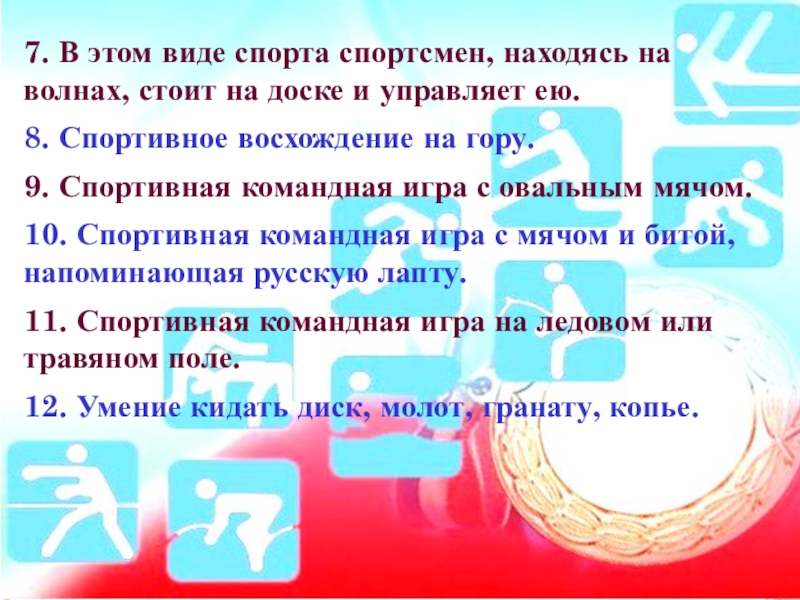 7. В этом виде спорта спортсмен, находясь на волнах, стоит на доске и управляет ею. 8. Спортивное