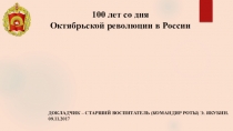 Презентация для проведения классного часа с суворовцами 6 класса 100 лет со дня октябрьской революции в России