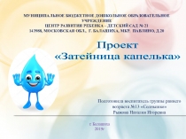 Презентация Познавательно-исследовательского проекта Затейница капелька