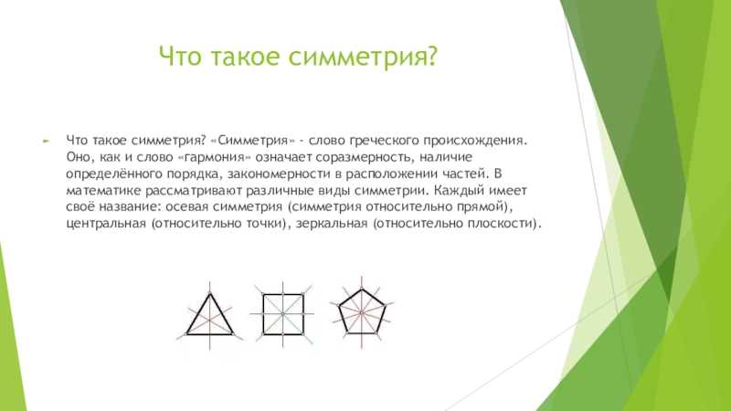 Что такое симметрия. Понятие симметрии в математике. Типы симметрии в математике. Семметричнов математике. Понятие симметрии в геометрии.