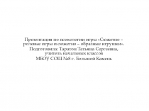 Презентация по психологии игры Сюжетно – ролевые игры и сюжетно – образные игрушки.