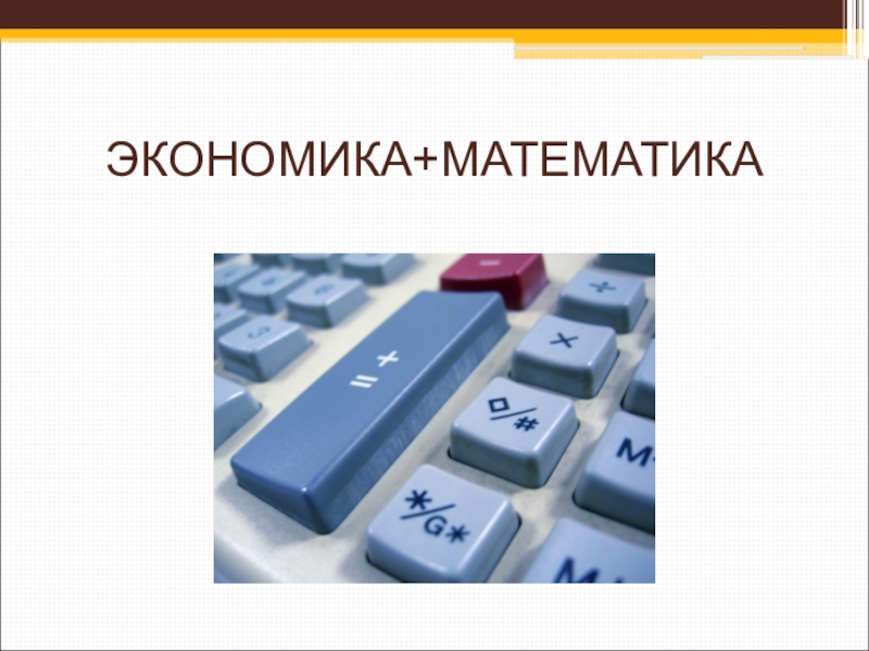 Математика в экономике. Математическая экономика. Математика в экономике презентация. Математическо экономический.