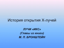 Презентация по физике История открытия рентгеновского излучения (11 класс0