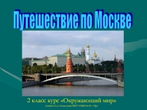 Урок. Презентация по окружающему миру Путешествие по Москве 2 класс