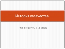 Презентация по литературе на тему История казачества