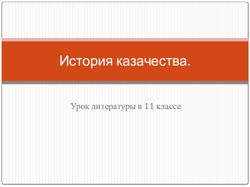 Презентация по литературе на тему История казачества