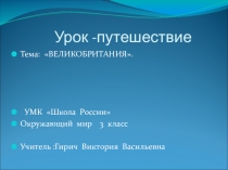 Путешествие в Великобританию. Лондон.