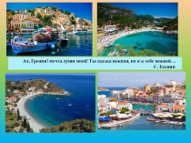 Подборка интересного материала с презентацией по теме: Греческая республика