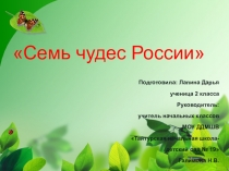 Презентация по проектной деятельности: 7 чудес России