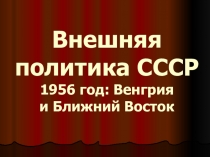 Презентация по истории на тему Внешняя политика СССР 1956 г.