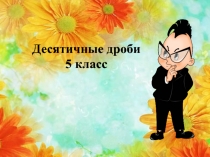 Презентация по математике Десятичные дроби. Обобщение