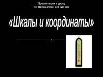 Шкалы и координаты .6класс