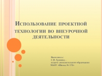Использование проектной технологии во внеурочной деятельности