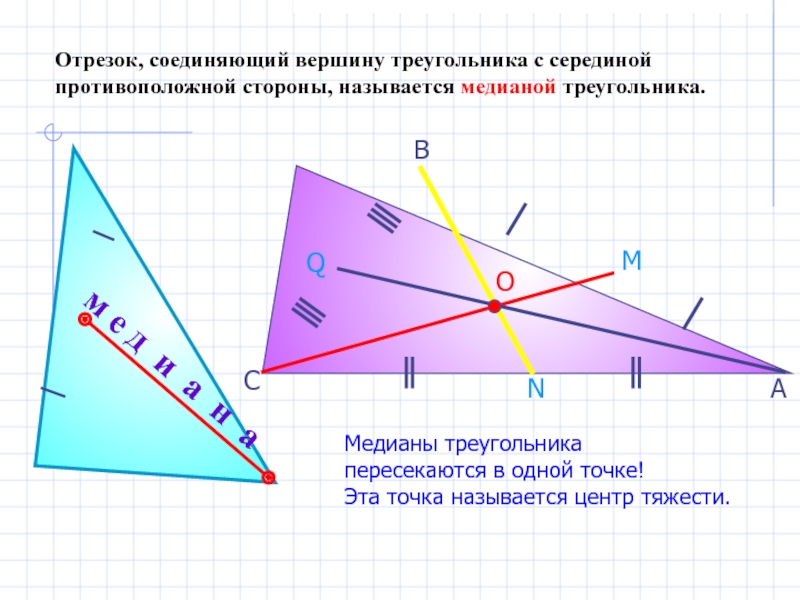 Вершина треугольника с серединой противоположной стороны. Отрезок соединяющий вершину треугольника с противоположной стороной. Отрезок соединяющий вершины треугольника. Отрезок соединяющий вершину треугольника с серединой. Медиана треугольника это отрезок который.