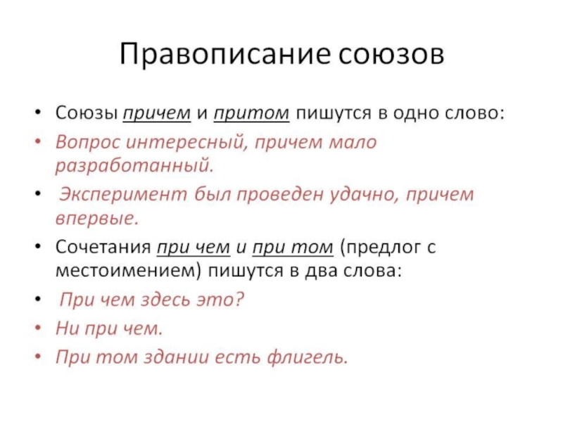 Правописание союзов презентация