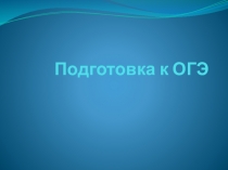 Урок по теме Повторение пройденного(9 класс)