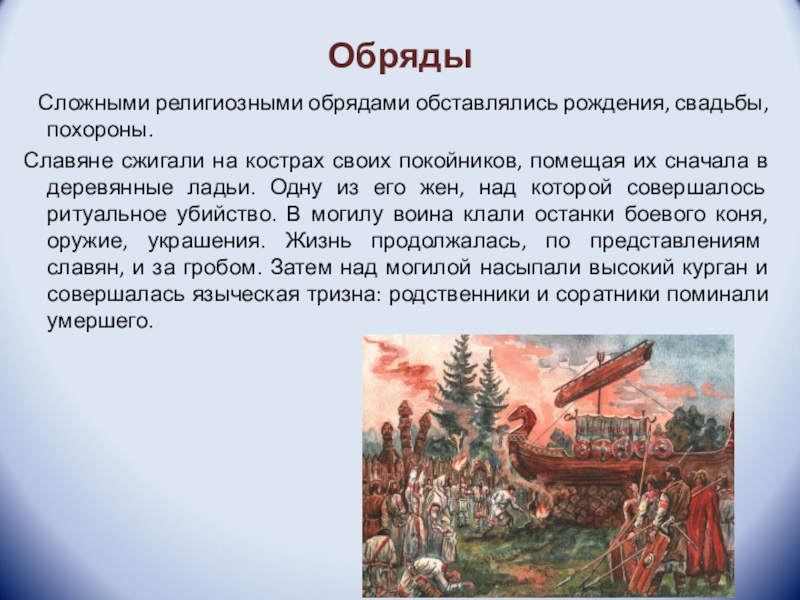Доклад: Языческие обряды славян