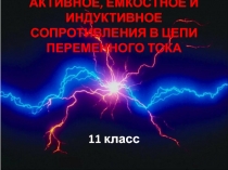 Презентация к уроку в 11 классе Сопротивление в цепи переменного тока