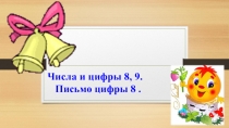 Презентация к уроку математики в 1 классе  Числа и цифры 8 и 9. Письмо цифры 8