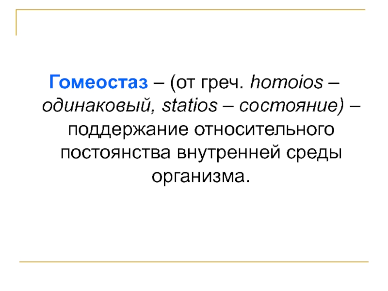 Внутренний гомеостаз. Гомеостаз 8 класс. Гомеостаз это в биологии. Функции гомеостаза. Гомеостаз это простыми словами.