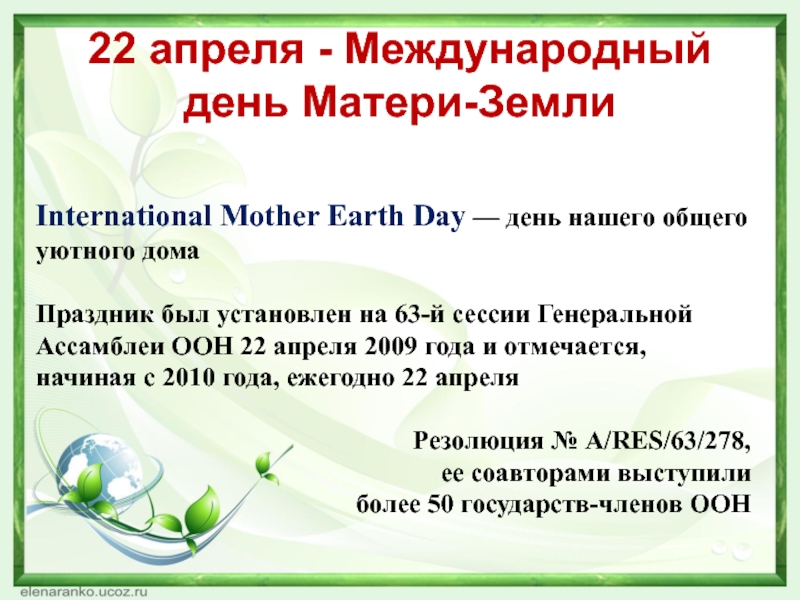 22 апреля - Международный день Матери-Земли International Mother Earth Day — день нашего общего уютного дома Праздник