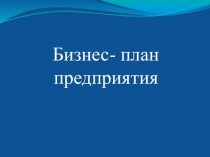 Презентация по теме Бизнес-план