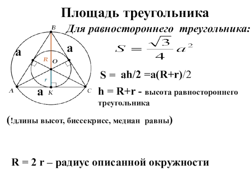 Радиус описанной окружности равностороннего треугольника формула. Площадь правильного треугольника через радиус вписанной. Формула описанной окружности равностороннего треугольника. Формула площади равностороннего треугольника через радиус вписанной. Формула площади вписанного равностороннего треугольника.