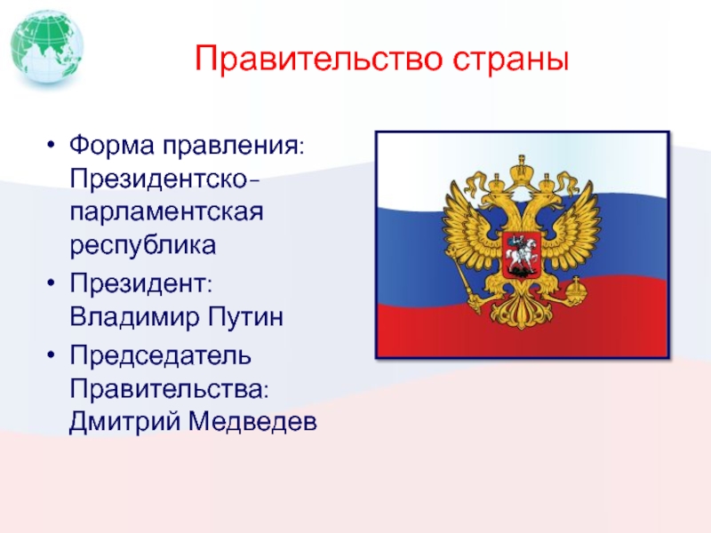 Россия президентская или парламентская. Какая Республика в России парламентская или президентская.
