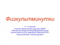 Презентация Физкультминутка 5-7 классы