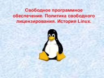 Презентация к элективному курсу OC Linux на тему: Свободное программное обеспечение. Политика свободного лицензирования. История Linux.