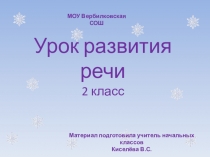 Презентация по развитию речи на тему  Обучающее сочинение по картине Лоси (2 класс)