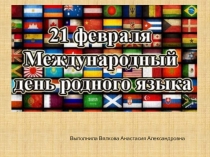 День родного языка